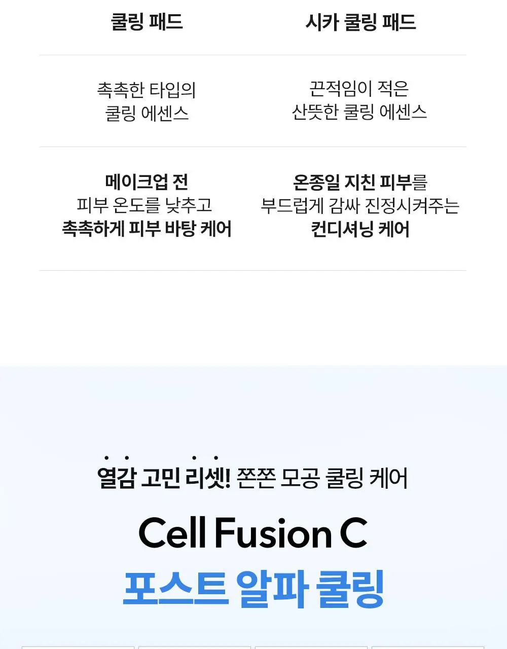 [빙하수쿨링패드/화잘먹치트키] 셀퓨전씨 포스트 알파 쿨링 패드 70매 (쿨링/시카 쿨링) 상세페이지 33